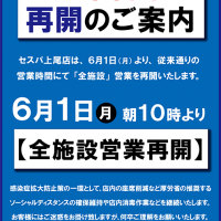 営業再開0601-セスパ全館