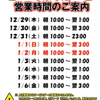 営業時間(年末)