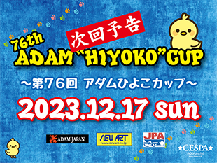 【次回予告】第76回アダムひよこカップ 2023.12.17 SUNイメージ