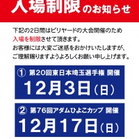 2023年12月-入場制限