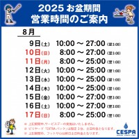 2025お盆営業時間