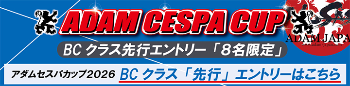 セスパカップ2026アマチュアB