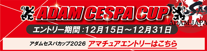 セスパカップ2026通常アマチ・