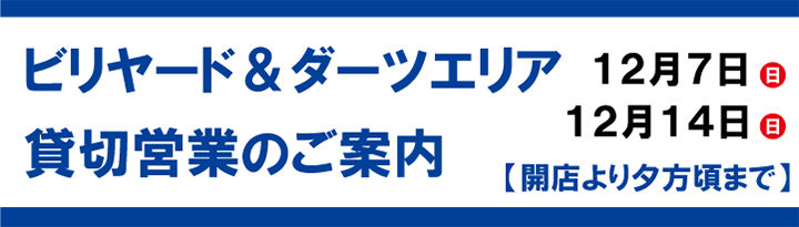 貸切営業のご案内バナー202512