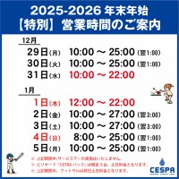 2026年末年始営業時間