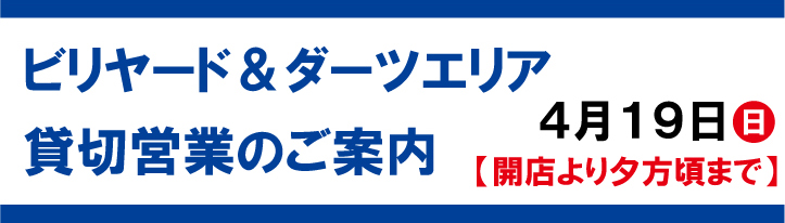 貸切営業のご案内バナー202604