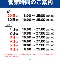 営業時間_GW 営業時間_GW