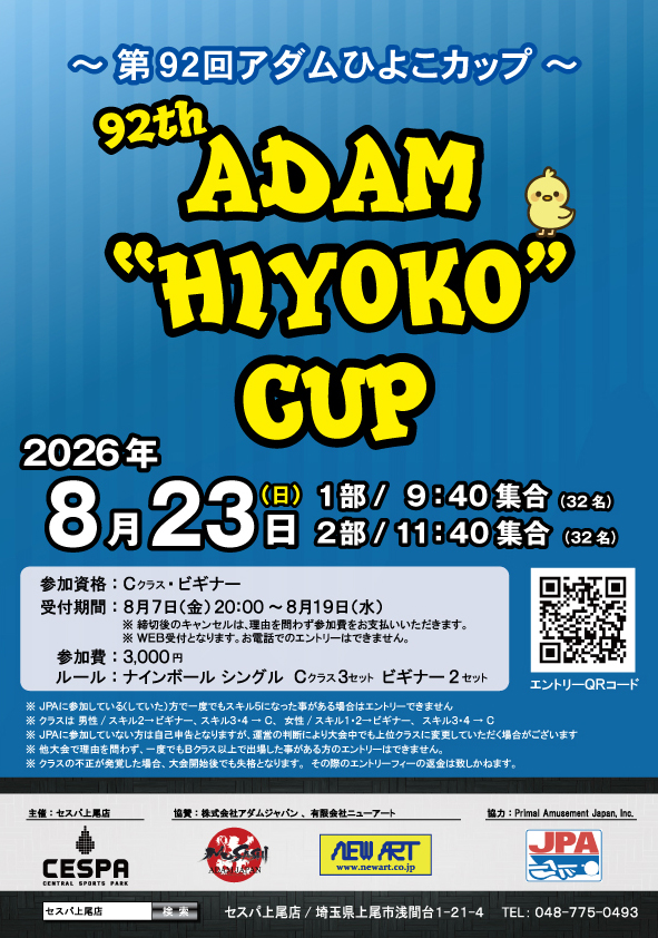 第92回アダムひよこカップ_大会案内