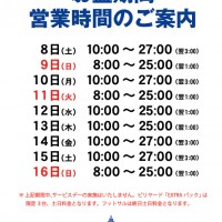 営業時間_お盆