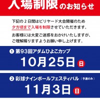 2026年10-11月-入場制限