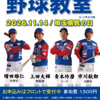 野球教室_2026